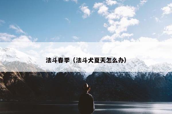 法斗春季（法斗犬夏天怎么办）