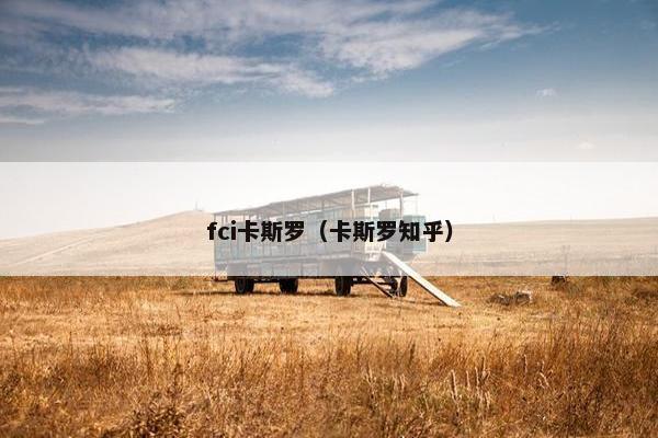 fci卡斯罗（卡斯罗知乎）