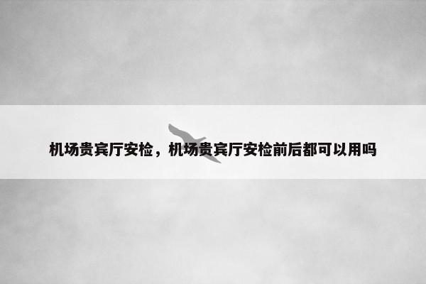 安检