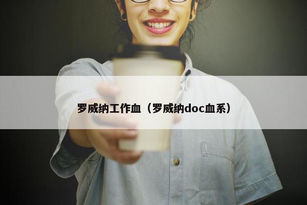 罗威纳工作血（罗威纳doc血系）