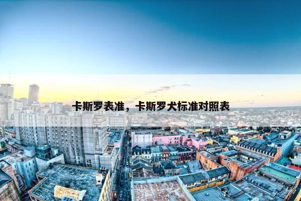 卡斯罗表准，卡斯罗犬标准对照表