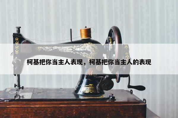 柯基把你当主人表现，柯基把你当主人的表现