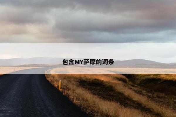 包含MY萨摩的词条