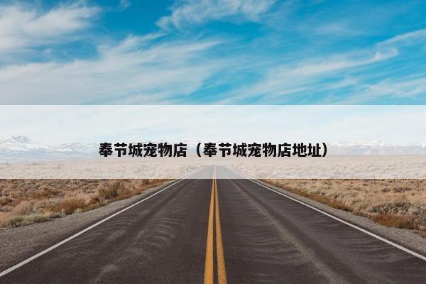 奉节城宠物店（奉节城宠物店地址）