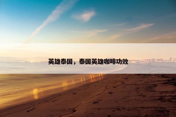 英雄泰国，泰国英雄咖啡功效