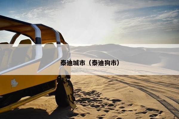 泰迪城市（泰迪狗市）