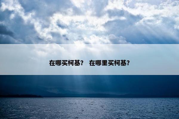 在哪买柯基？ 在哪里买柯基？