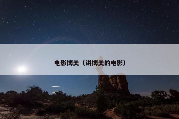 电影博美（讲博美的电影）