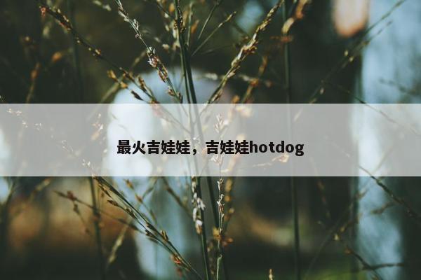 最火吉娃娃,吉娃娃hotdog
