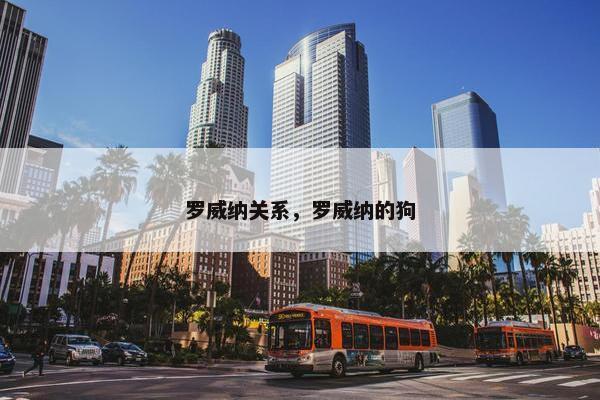 罗威纳关系,罗威纳的狗
