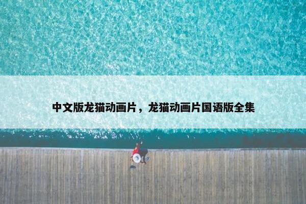 中文版龙猫动画片，龙猫动画片国语版全集