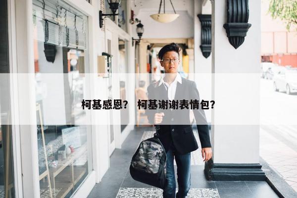 柯基感恩？ 柯基谢谢表情包？