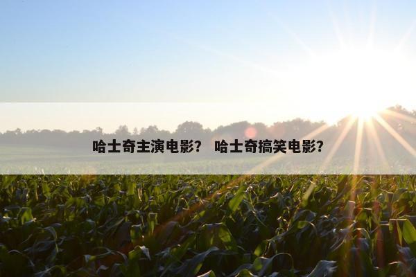 哈士奇主演电影？ 哈士奇搞笑电影？