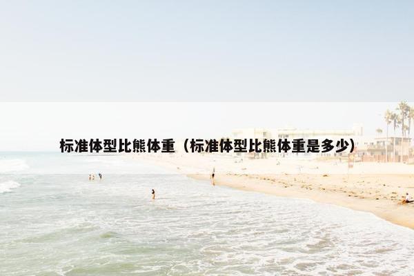 标准体型比熊体重(标准体型比熊体重是多少)