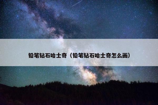 铅笔钻石哈士奇（铅笔钻石哈士奇怎么画）