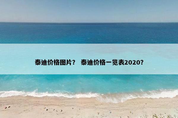泰迪价格图片? 泰迪价格一览表2020?