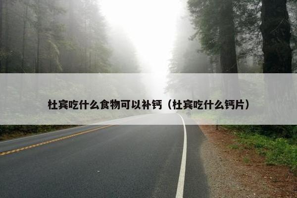 杜宾吃什么食物可以补钙（杜宾吃什么钙片）