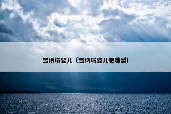 雪纳瑞婴儿（雪纳瑞婴儿肥造型）