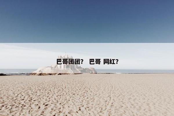 巴哥团团？ 巴哥 网红？