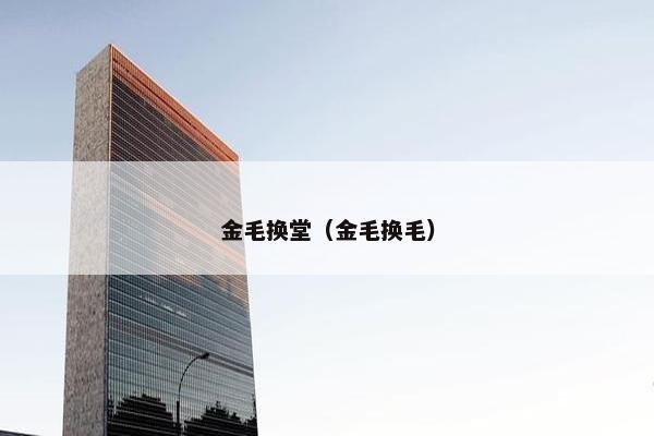 金毛换堂（金毛换毛）