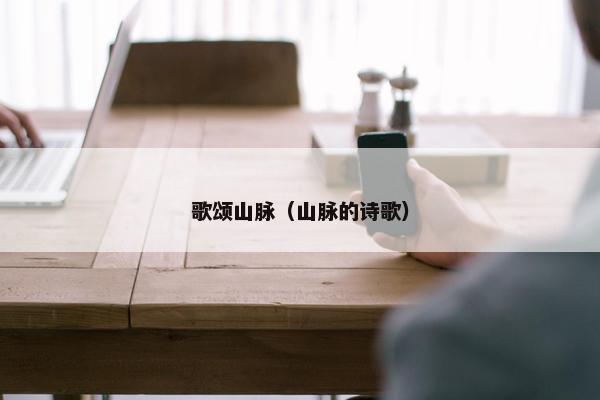 歌颂山脉（山脉的诗歌）