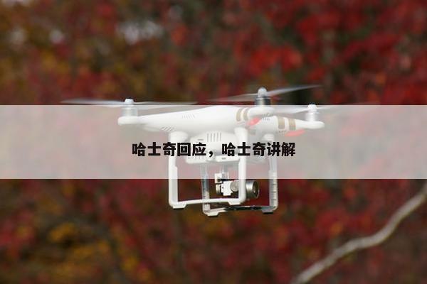 哈士奇回应，哈士奇讲解