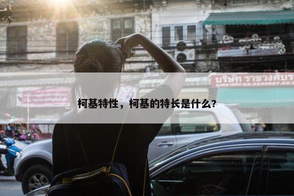 柯基特性，柯基的特长是什么?