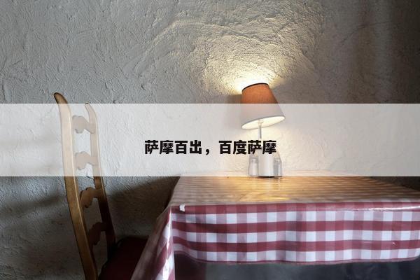 萨摩百出，百度萨摩