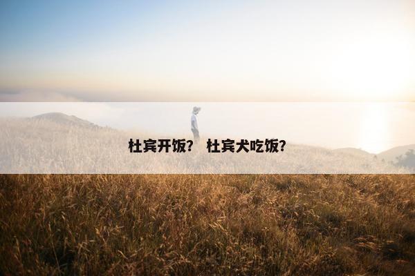 杜宾开饭？ 杜宾犬吃饭？