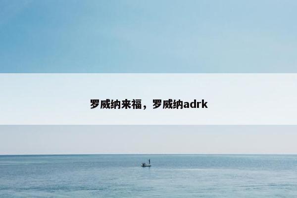 罗威纳来福，罗威纳adrk