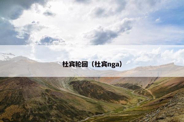 杜宾轮回（杜宾nga）