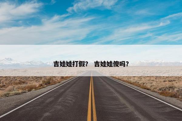 吉娃娃打假？ 吉娃娃傻吗？