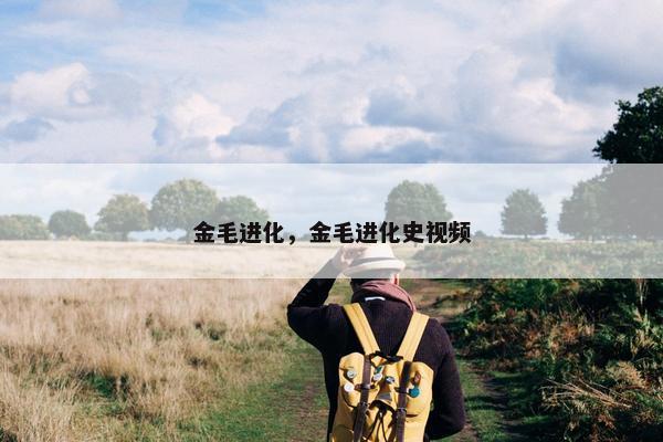 金毛进化，金毛进化史视频