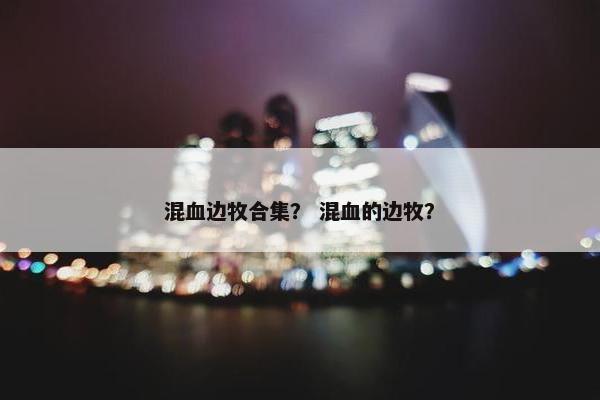 混血边牧合集？ 混血的边牧？