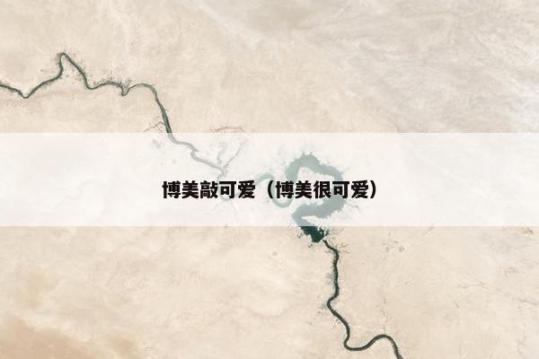 博美敲可爱（博美很可爱）