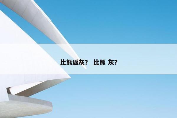 比熊返灰？ 比熊 灰？