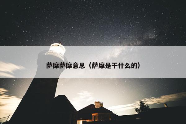 萨摩萨摩意思（萨摩是干什么的）