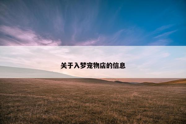 关于入梦宠物店的信息