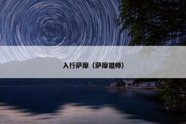 入行萨摩(萨摩祖师)