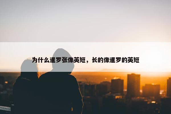 为什么暹罗张像英短，长的像暹罗的英短