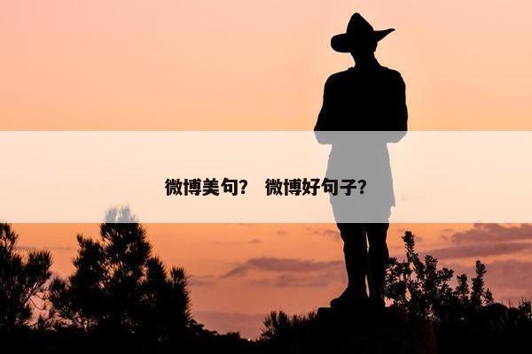 微博美句？ 微博好句子？
