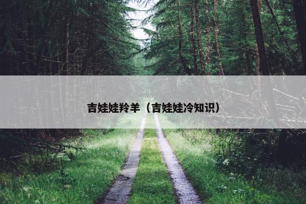 吉娃娃羚羊（吉娃娃冷知识）