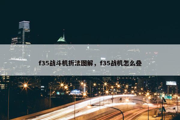 f35战斗机折法图解，f35战机怎么叠