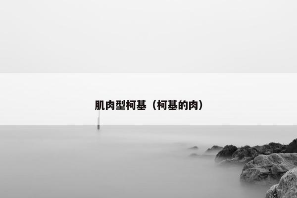 肌肉型柯基（柯基的肉）