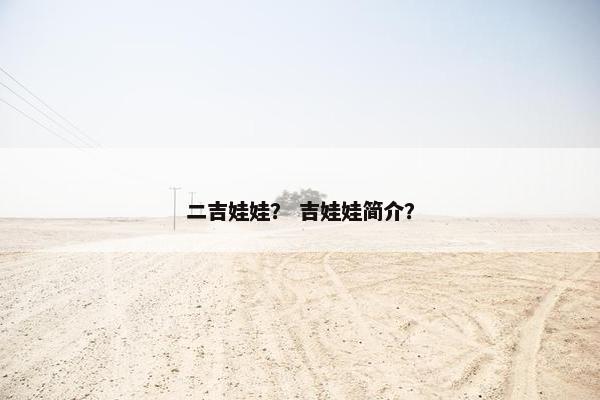 二吉娃娃? 吉娃娃简介?