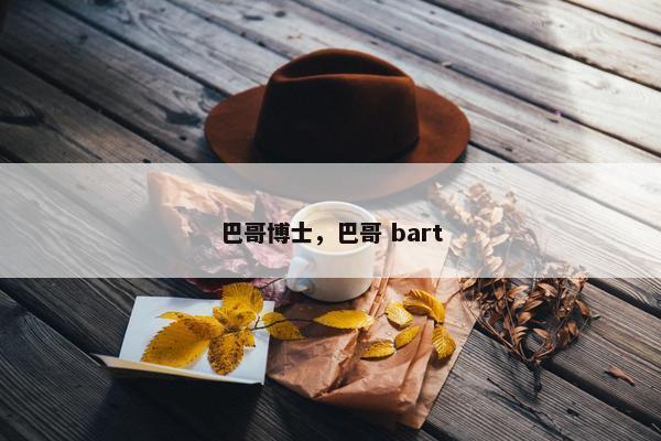 巴哥博士，巴哥 bart