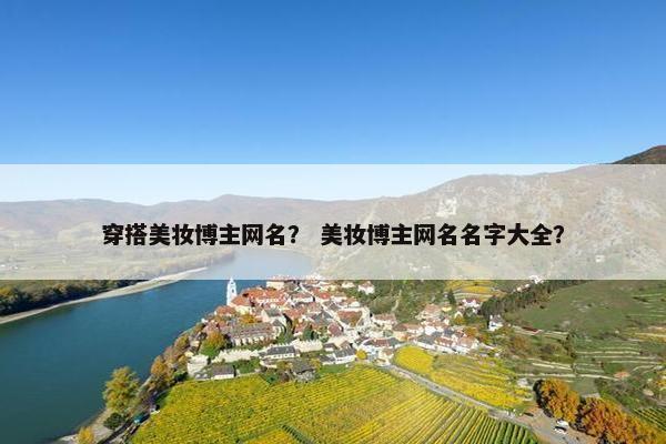 穿搭美妆博主网名? 美妆博主网名名字大全?