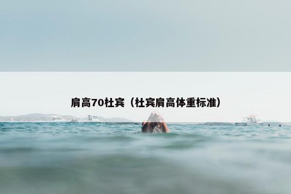 肩高70杜宾（杜宾肩高体重标准）