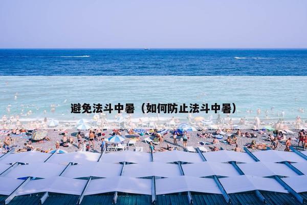 避免法斗中暑（如何防止法斗中暑）