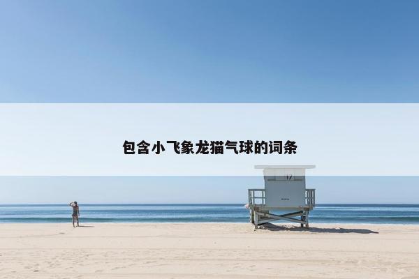 包含小飞象龙猫气球的词条